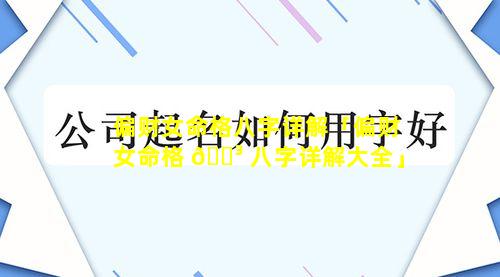 偏财女命格八字详解「偏财女命格 🐳 八字详解大全」